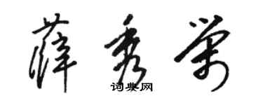 駱恆光薛秀榮草書個性簽名怎么寫