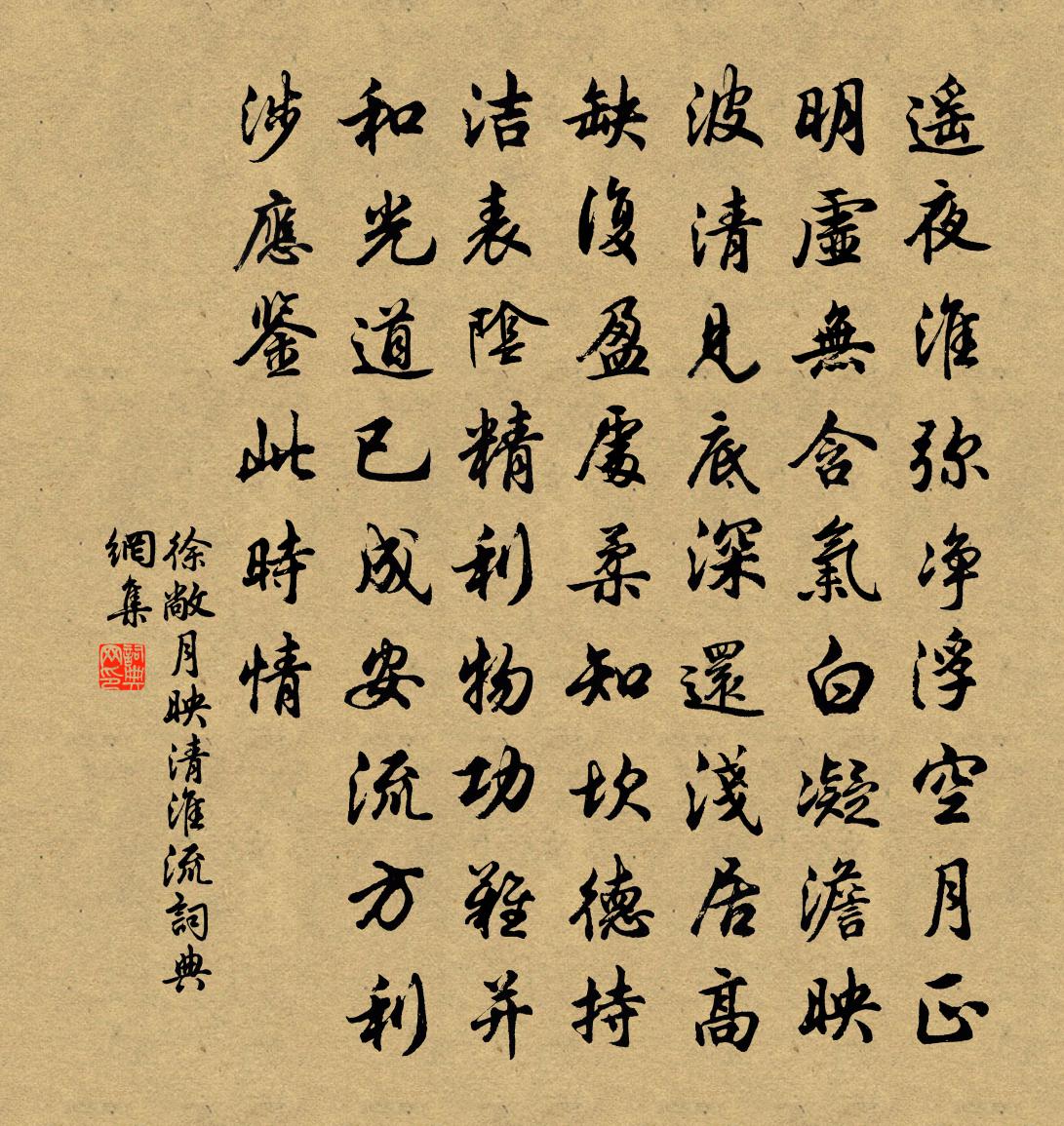 徐敞月映清淮流書法作品欣賞