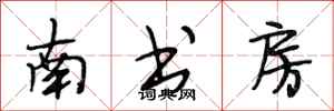 段相林南書房行書怎么寫