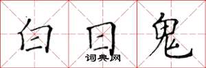 黃華生白日鬼楷書怎么寫