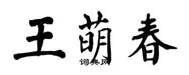翁闓運王萌春楷書個性簽名怎么寫