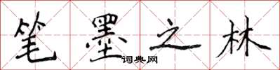 侯登峰筆墨之林楷書怎么寫
