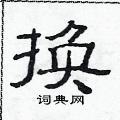 范連陞寫的硬筆隸書換