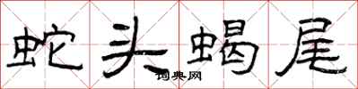 曾慶福蛇頭蠍尾隸書怎么寫