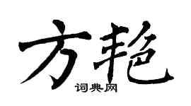 翁闓運方艷楷書個性簽名怎么寫