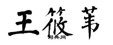 翁闓運王筱葦楷書個性簽名怎么寫