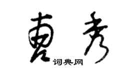 曾慶福曹秀草書個性簽名怎么寫