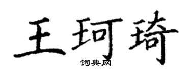 丁謙王珂琦楷書個性簽名怎么寫