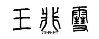 曾慶福王非雪篆書個性簽名怎么寫