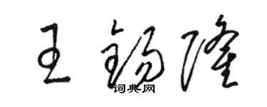 駱恆光王錫隆草書個性簽名怎么寫
