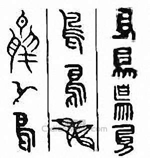 “鳥”篆刻印章