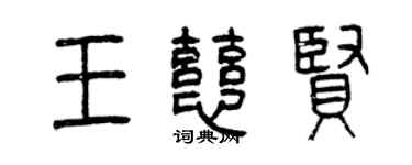曾慶福王慈賢篆書個性簽名怎么寫