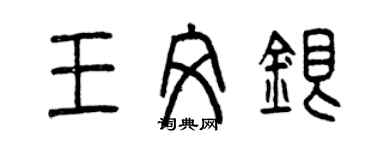 曾慶福王文銀篆書個性簽名怎么寫