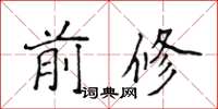侯登峰前修楷書怎么寫