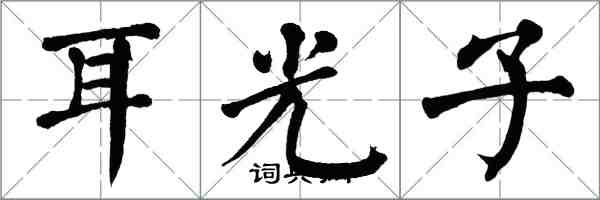 翁闓運耳光子楷書怎么寫