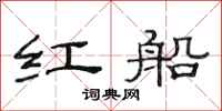 范連陞紅船隸書怎么寫
