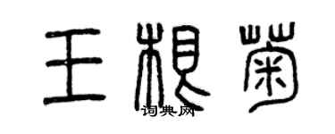 曾慶福王根菊篆書個性簽名怎么寫