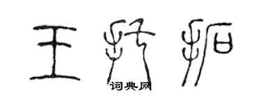 陳聲遠王托拓篆書個性簽名怎么寫