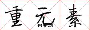 段相林重元素行書怎么寫