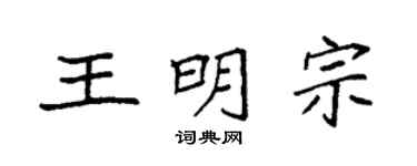 袁強王明宗楷書個性簽名怎么寫