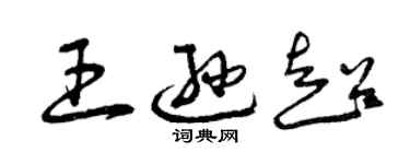 曾慶福王遜超草書個性簽名怎么寫