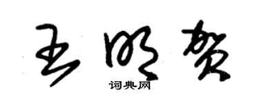 朱錫榮王明賀草書個性簽名怎么寫