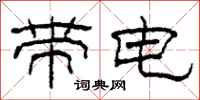 柯春海帶電隸書怎么寫