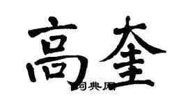 翁闓運高奎楷書個性簽名怎么寫