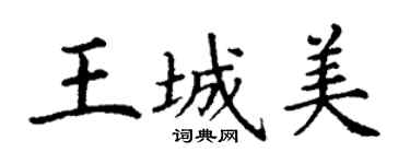 丁謙王城美楷書個性簽名怎么寫