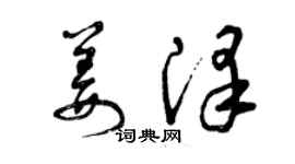 曾慶福姜澤草書個性簽名怎么寫