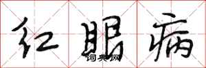 段相林紅眼病行書怎么寫