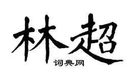 翁闓運林超楷書個性簽名怎么寫