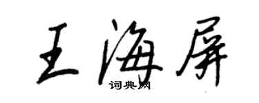 王正良王海屏行書個性簽名怎么寫