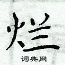 周炳元寫的硬筆楷書爛