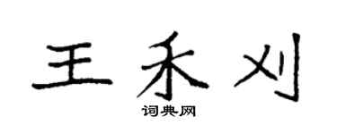 袁強王禾刈楷書個性簽名怎么寫
