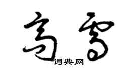 曾慶福高雪草書個性簽名怎么寫