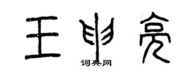 曾慶福王申亮篆書個性簽名怎么寫