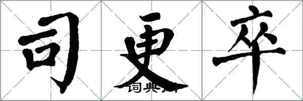 翁闓運司更卒楷書怎么寫