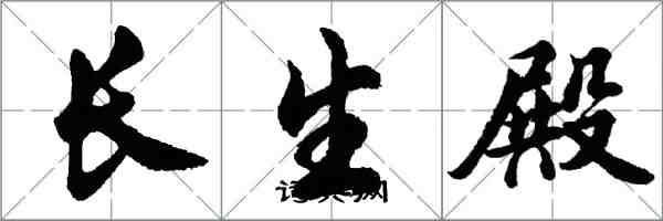 胡問遂長生殿行書怎么寫