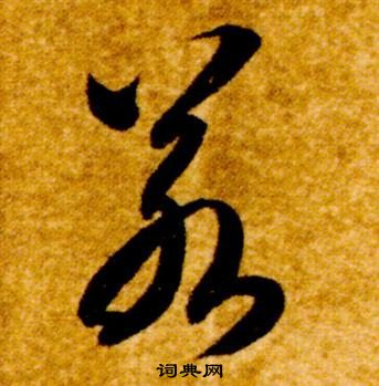 智永真草千字文中若的寫法