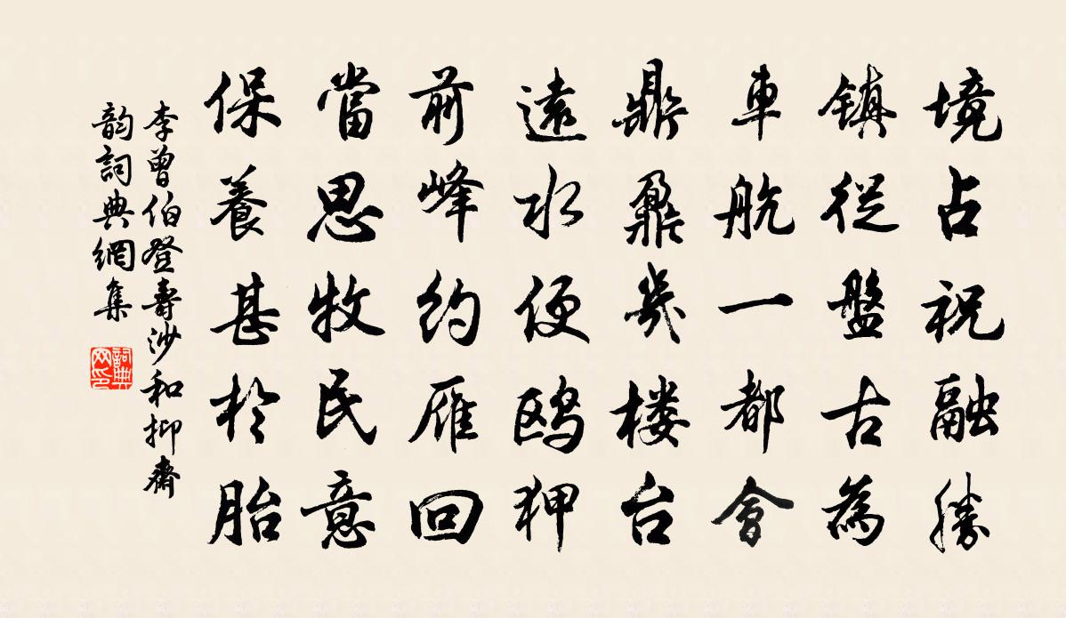 李曾伯登壽沙和抑齋韻書法作品欣賞