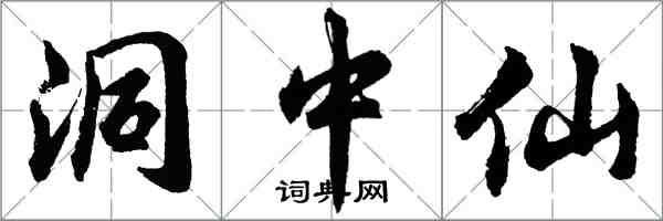 胡問遂洞中仙行書怎么寫