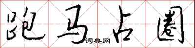 錢沛雲跑馬占圈行書怎么寫