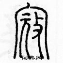 余巨力寫的硬筆篆書寇