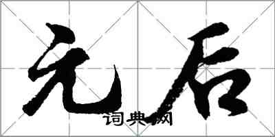 胡問遂元後行書怎么寫