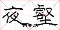 柯春海夜壑隸書怎么寫