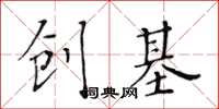 黃華生創基楷書怎么寫