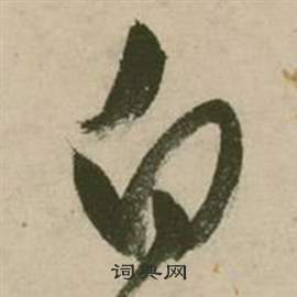 行草詩文卷中張弼的寫法