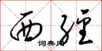 梁錦英西經草書怎么寫