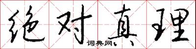 絳樹的意思_絳樹的解釋_國語詞典